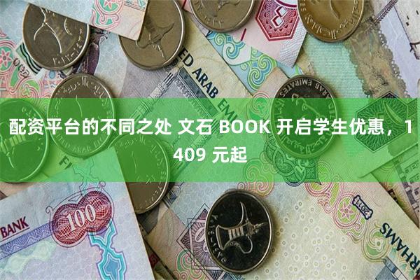 配资平台的不同之处 文石 BOOK 开启学生优惠，1409 元起