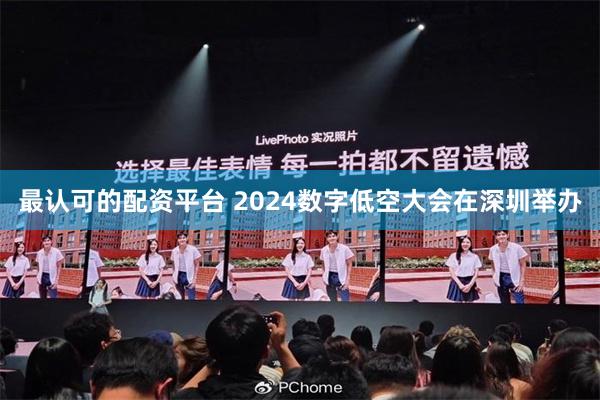 最认可的配资平台 2024数字低空大会在深圳举办