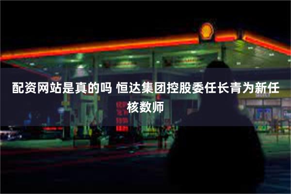 配资网站是真的吗 恒达集团控股委任长青为新任核数师