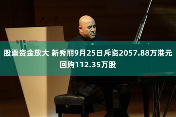 股票资金放大 新秀丽9月25日斥资2057.88万港元回购112.35万股