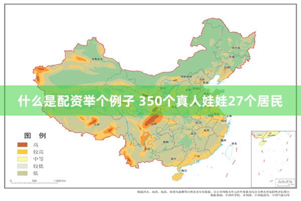 什么是配资举个例子 350个真人娃娃27个居民