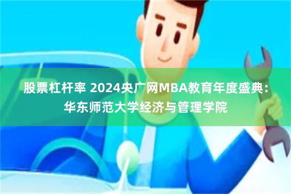 股票杠杆率 2024央广网MBA教育年度盛典：华东师范大学经济与管理学院