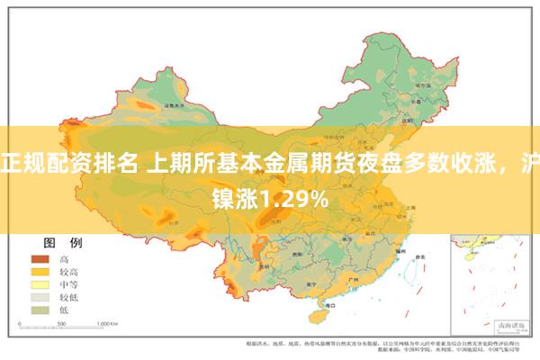 正规配资排名 上期所基本金属期货夜盘多数收涨，沪镍涨1.29%