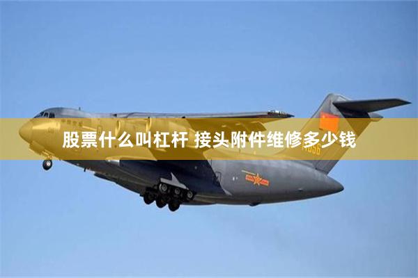 股票什么叫杠杆 接头附件维修多少钱