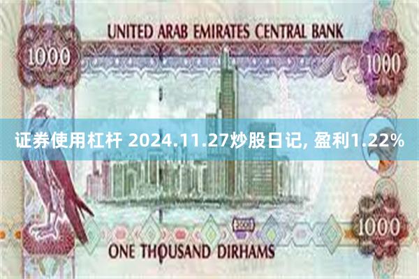 证券使用杠杆 2024.11.27炒股日记, 盈利1.22%