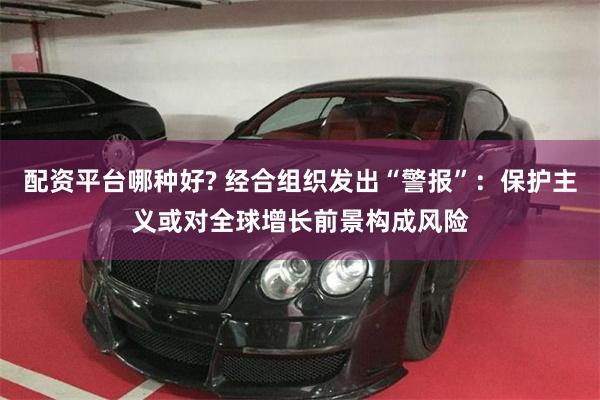 配资平台哪种好? 经合组织发出“警报”：保护主义或对全球增长前景构成风险