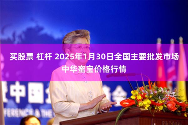 买股票 杠杆 2025年1月30日全国主要批发市场中华蜜宝价格行情