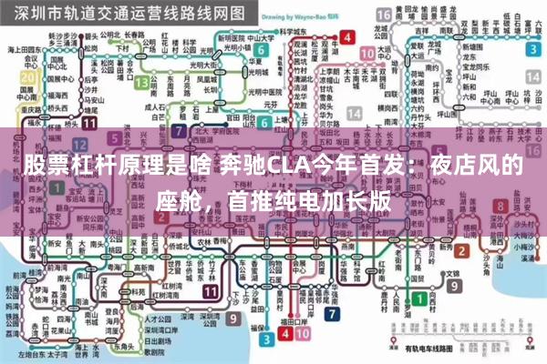 股票杠杆原理是啥 奔驰CLA今年首发：夜店风的座舱，首推纯电加长版